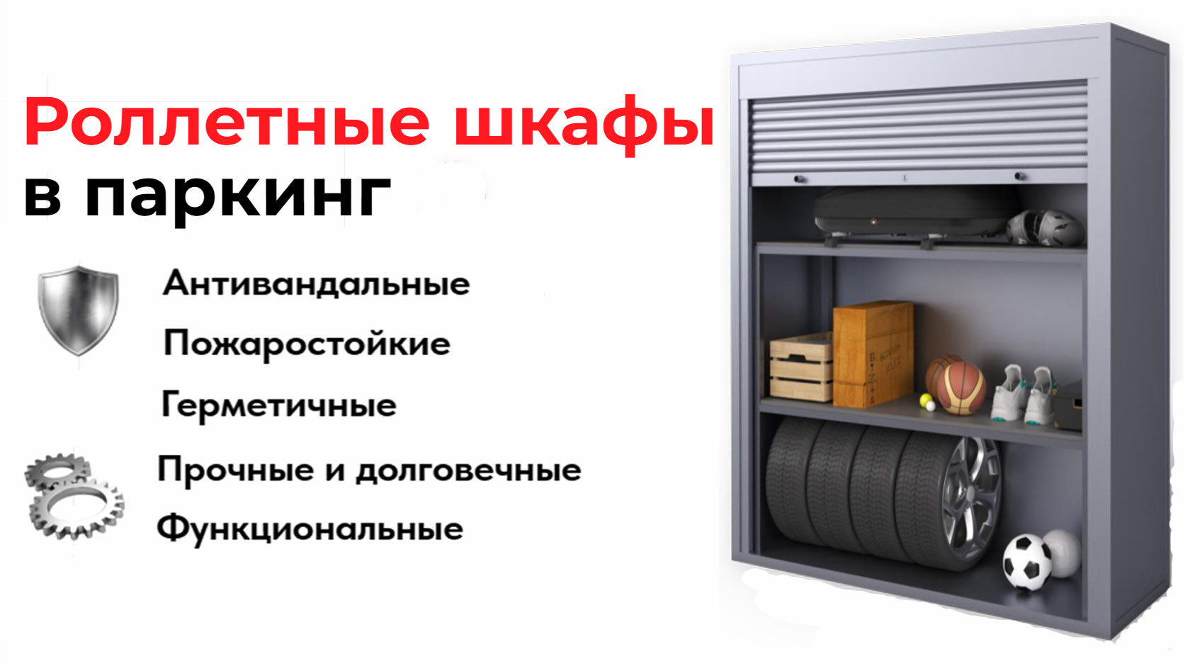 Роллетные шкафы в паркинг Москва