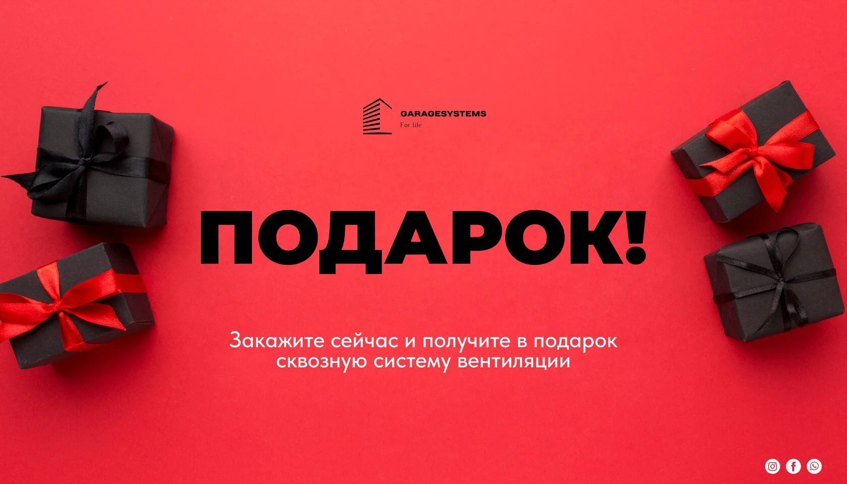 Подарок! Сквозная система вентиляции