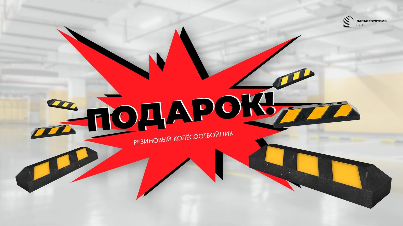 Подарок! Резиновый колёсоотбойник