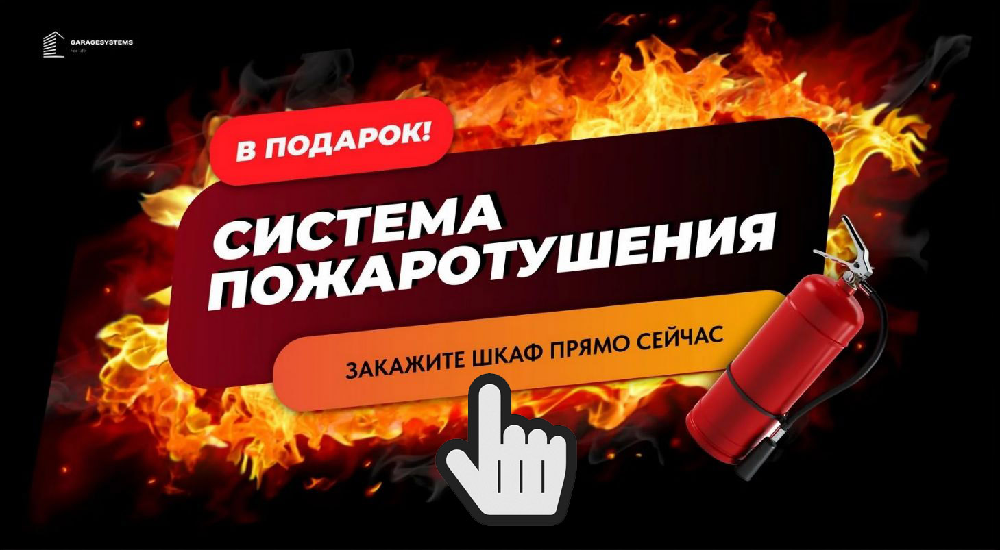Шкаф на парковку Москва